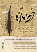 کارگاه ادبیات پایداری «خط تازه» در موزه ملی انقلاب اسلامی و دفاع مقدس برگزار می‌شود