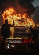 مجموعه پوستر دستپخت اجنبی با موضوع اغتشاشات