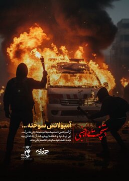 مجموعه پوستر دستپخت اجنبی با موضوع اغتشاشات