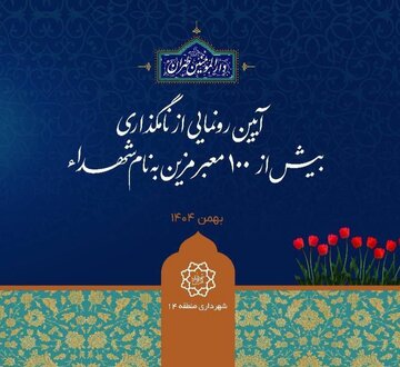 بیش از ۱۰۰ معبر منطقه ۱۴ به نام شهدای سرافراز مزین می‌شود