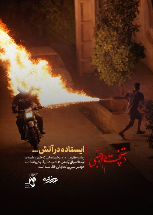 Exp_0011_ایستاده در آتش.jpg