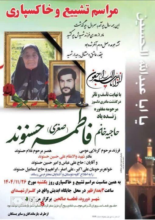 مادر شهید علی حسین حسنوند در دورود لرستان آسمانی شد