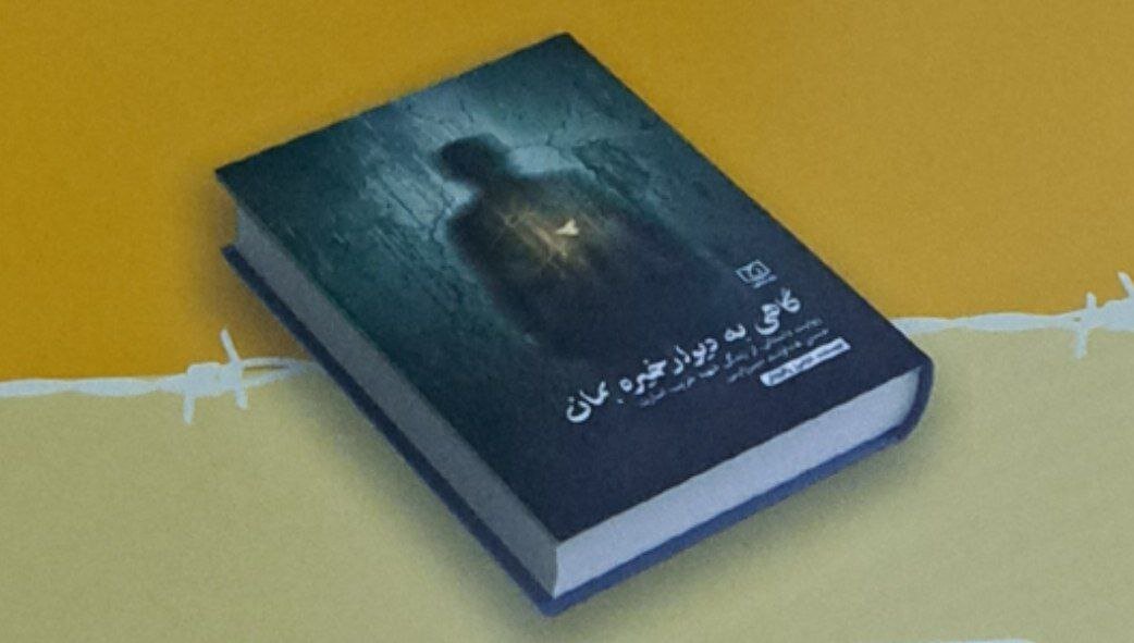 «گاهی به دیوار خیره بمان»؛ روایت داستانی ۹ سال مقاومت شهید غریب در زندان‌های بعثی