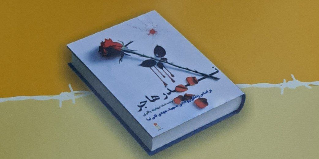 «نذر هاجر»؛ روایت طلبه شهیدی که در اسارت بصره به شهادت رسید