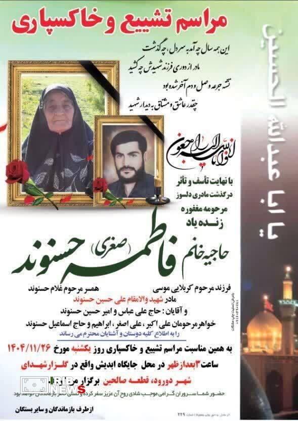 مادر شهید علی حسین حسنوند در دورود لرستان آسمانی شد