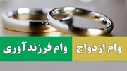 میزان تسهیلات ازدواج و فرزندآوری تعیین شد