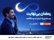 بسته ویژه مکالمه و اینترنت درطرح رمضان بی‌نهایت همراه اول