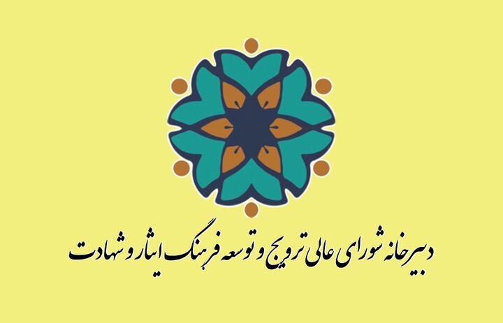 بیانیه دبیرخانه شورای ترویج فرهنگ ایثار و شهادت به مناسبت اربعین شهدای اغتشاشات