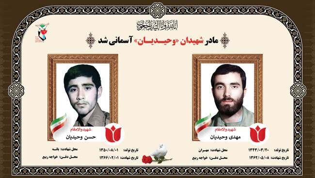 مادر شهیدان «مهدی و حسن وحیدیان» آسمانی شد