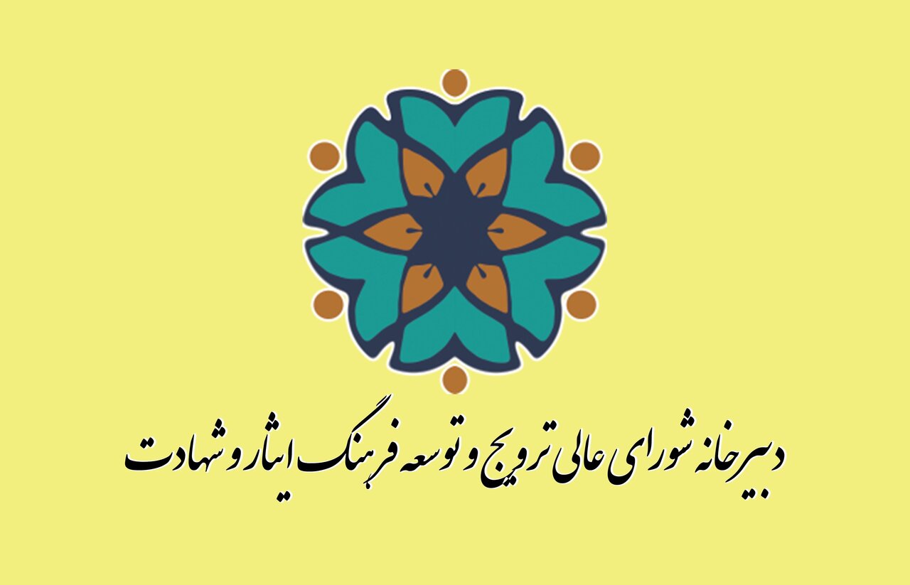 بیانیه دبیرخانه شورای ترویج فرهنگ ایثار و شهادت به مناسبت اربعین شهدای اغتشاشات