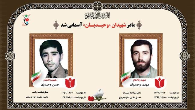 مادر شهیدان «مهدی و حسن وحیدیان» آسمانی شد