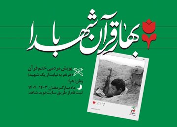 پویش «بهار قرآن با شهدا» برگزار می‌شود