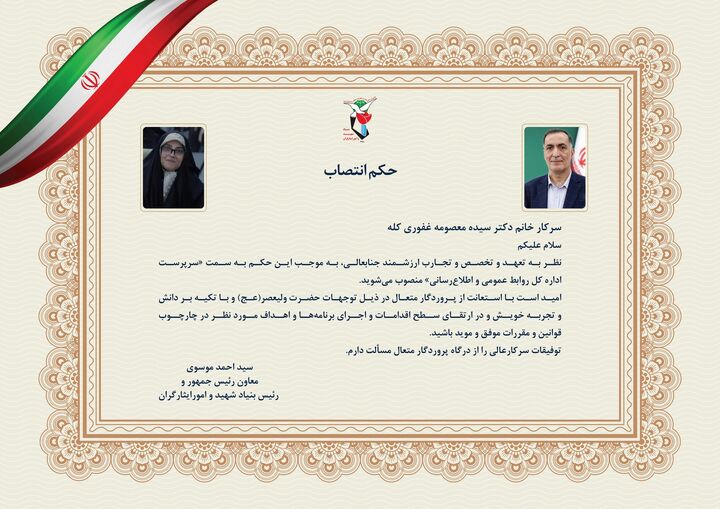 سیده معصومه غفوری سرپرست روابط عمومی بنیاد شهید شد