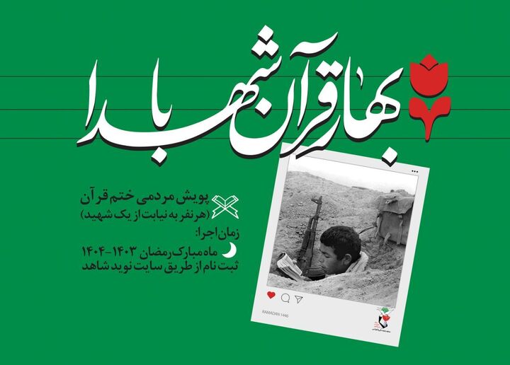 پویش «بهار قرآن با شهدا» برگزار می‌شود