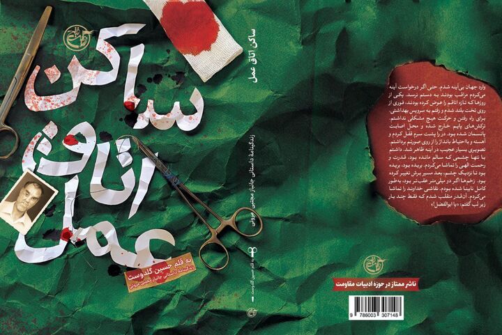 «ساکن اتاق عمل» مرخص شد!