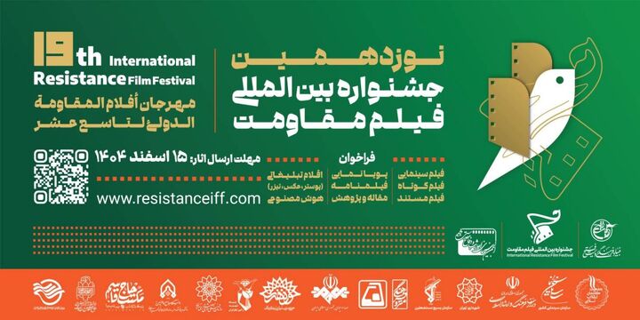 مهلت ارسال آثار به نوزدهمین جشنواره بین‌المللی فیلم مقاومت تمدید شد