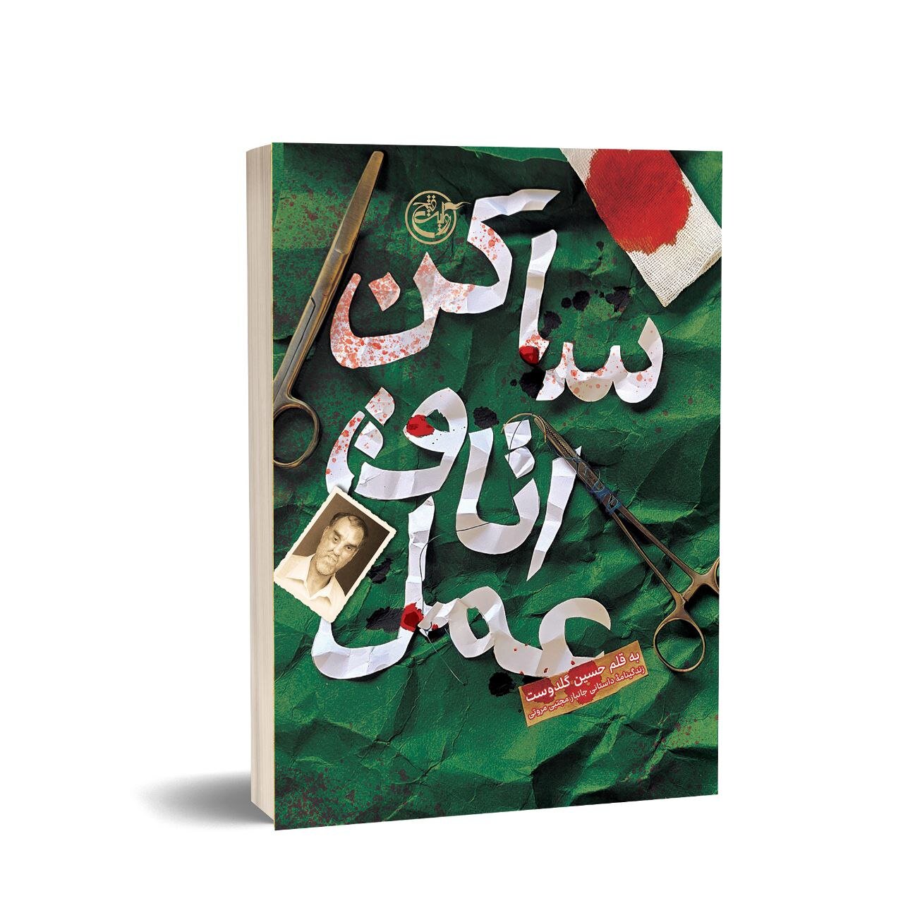 «ساکن اتاق عمل» مرخص شد!