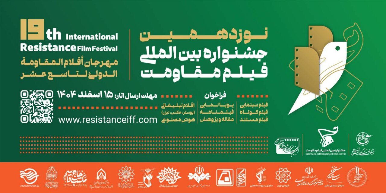 مهلت ارسال آثار به نوزدهمین جشنواره بین‌المللی فیلم مقاومت تمدید شد