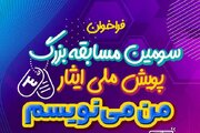 سومین دوره پویش ملی ایثار «من می‌نویسم» ویژه دانش‌آموزان متوسطه اول و دوم مدارس شاهد