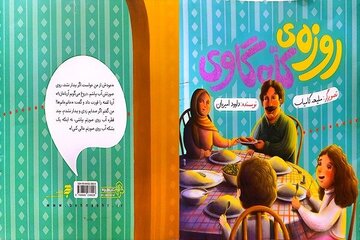 ماجرای روزه «کله‌گنجشکی» در کتاب جدید داوود امیریان