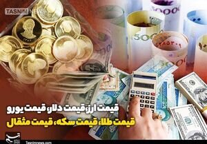 قیمت طلا و سکه امروز ۱۴۰۴/۱۲/۰۴