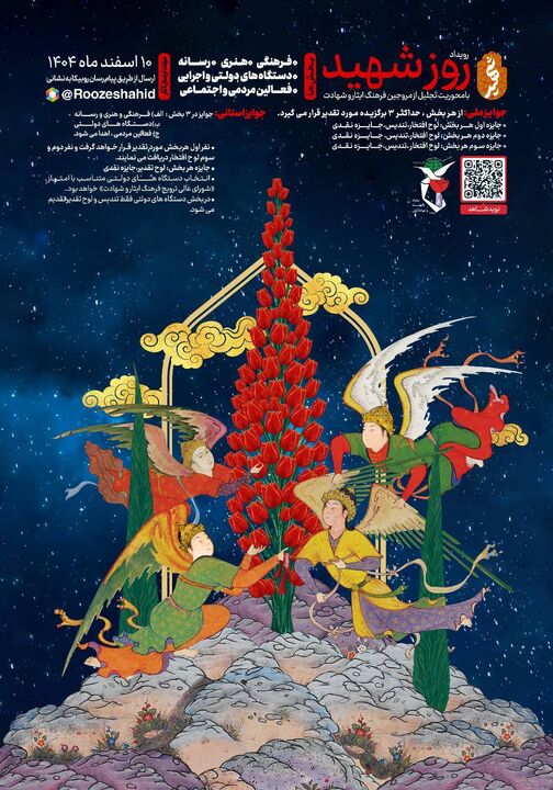 فراخوان شرکت در رویداد ملی «روز شهید» ویژه تجلیل از مروجان فرهنگ ایثار و شهادت