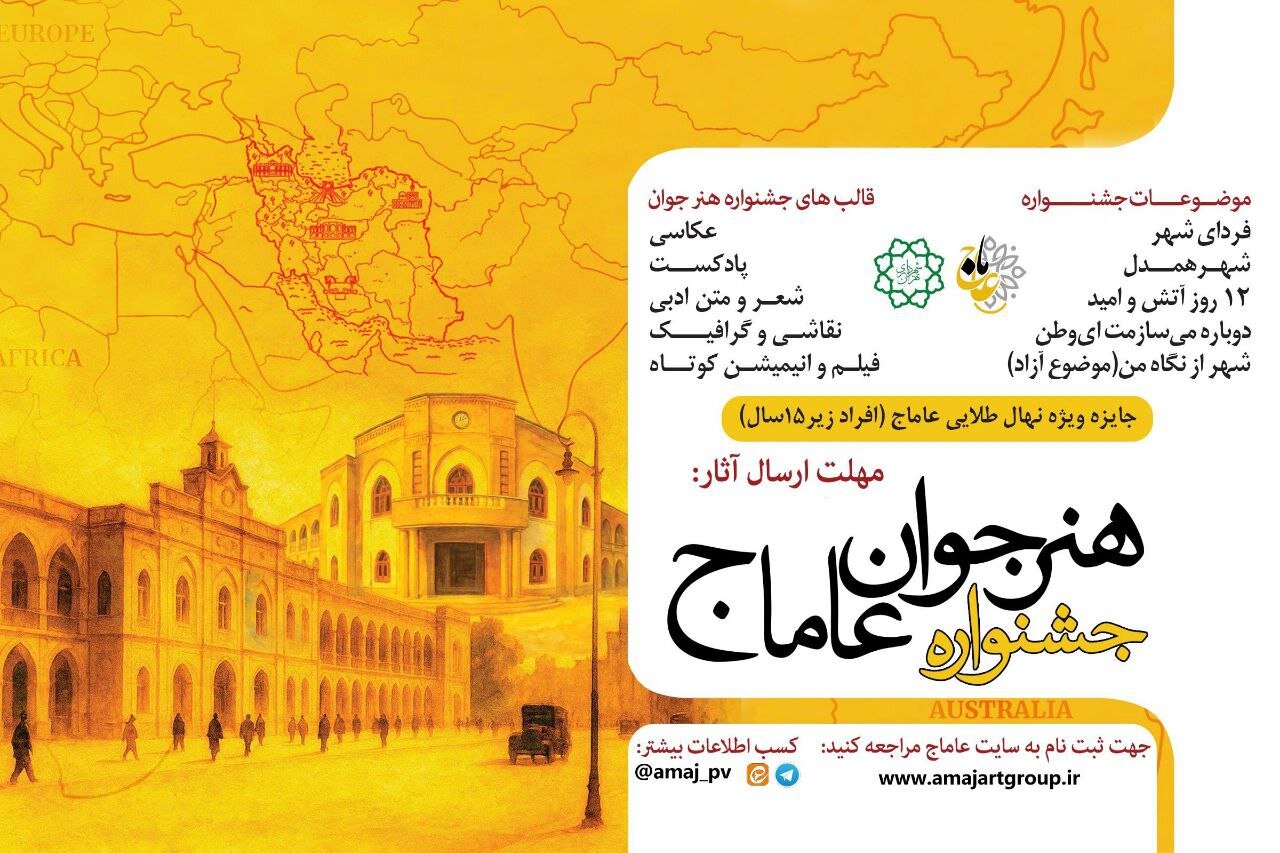 اختتامیه‌ی سومین دوره‌ی جشنواره‌ی هنر جوان عاماج برگزارشد