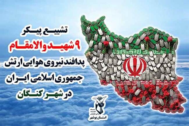 تشییع پیکر مطهر ۹ شهید والامقام پدافند نیروی هوایی ارتش در شهر کنگان