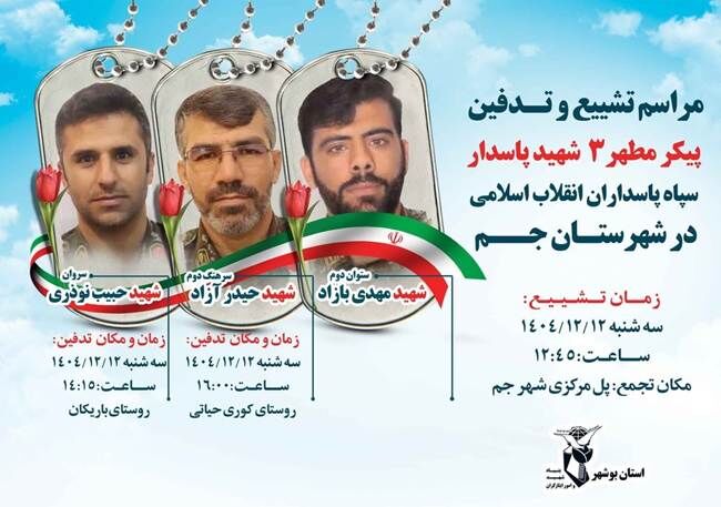 شهادت ۵ پاسدار انقلاب اسلامی در جم و دیر