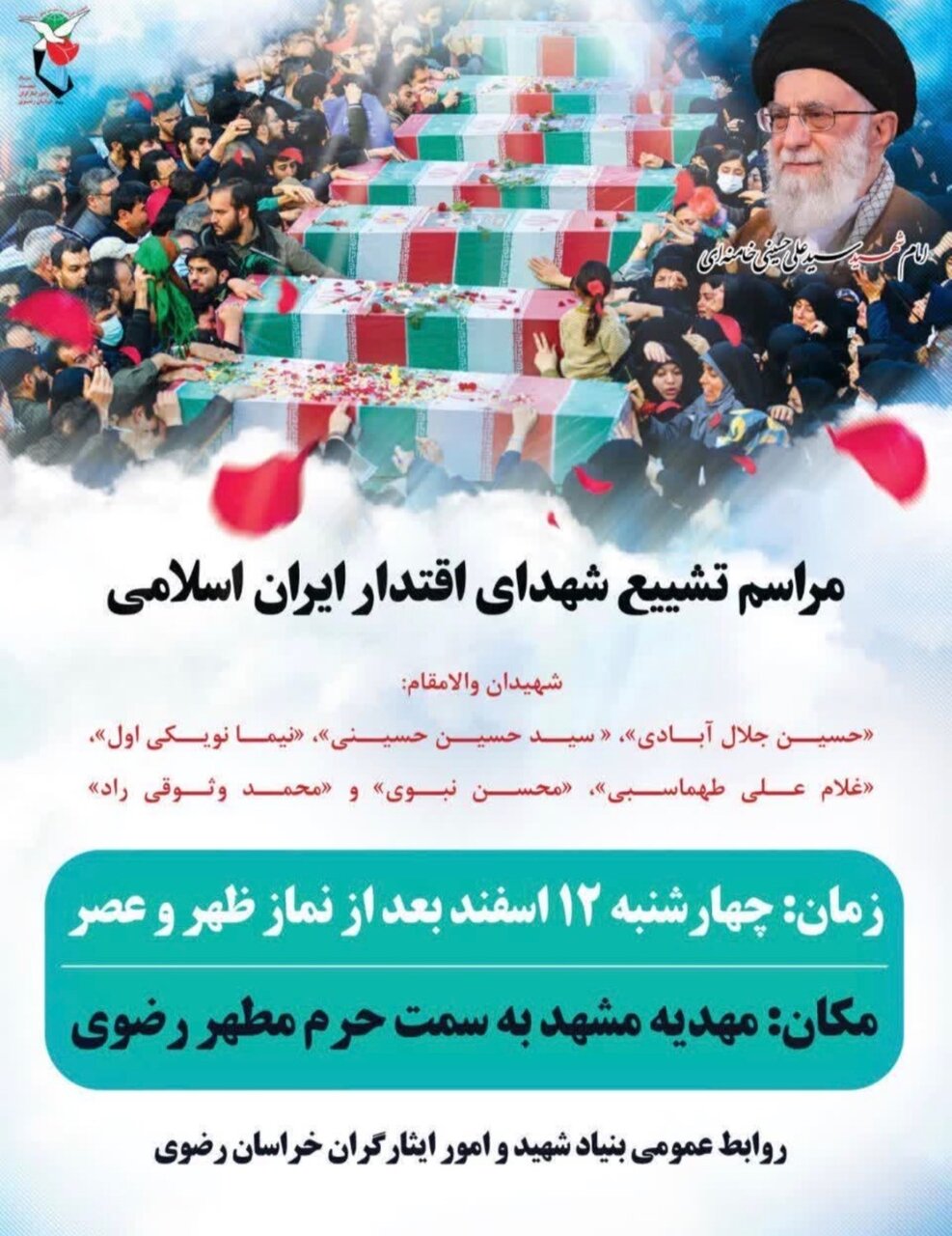 تشییع پیکر شهدای اقتدار امروز در مشهد