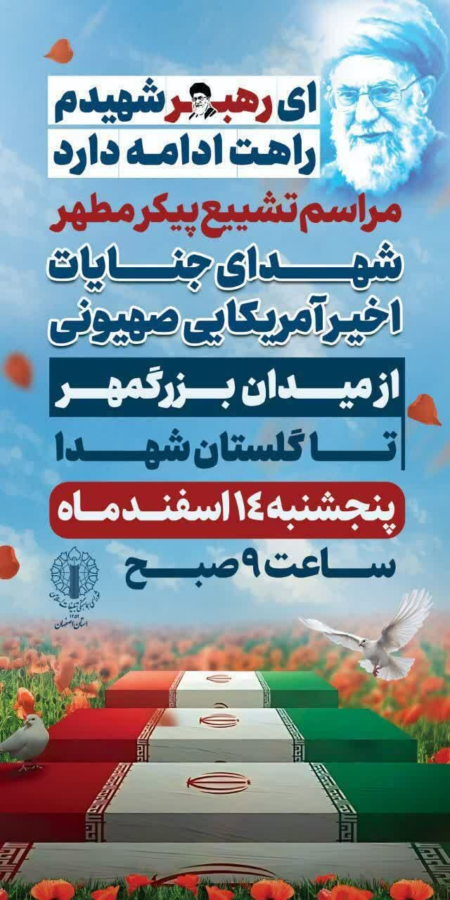 تشییع پیکر مطهر شهدای جنایات اخیر آمریکایی صهیونیستی در اصفهان