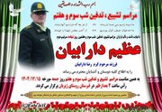 پیکر مدافع وطن شهید «عظیم دارابیان» در سلسله تشییع می‌شود