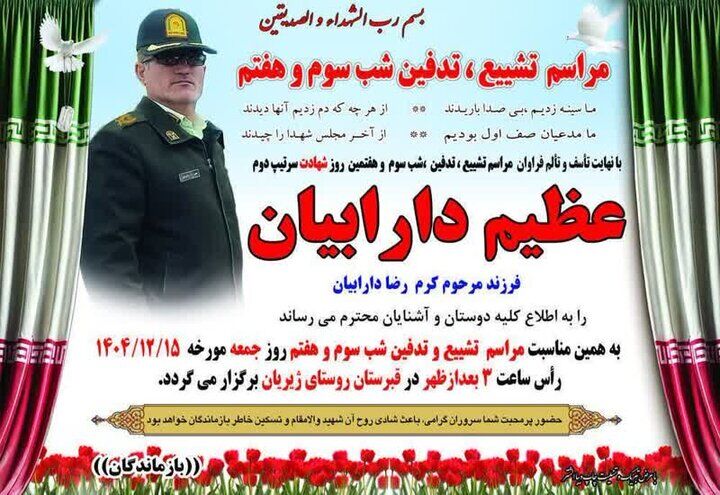 پیکر مدافع وطن شهید «عظیم دارابیان» در سلسله تشییع می‌شود