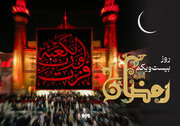 دعای روز بیست و یکم ماه رمضان و اوقات شرعی
