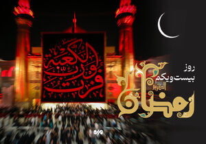 دعای روز بیست و یکم ماه رمضان و اوقات شرعی