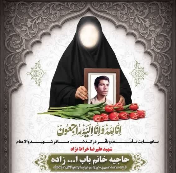 مادر شهید والامقام علیرضا خراط‌نژاد آسمانی شد