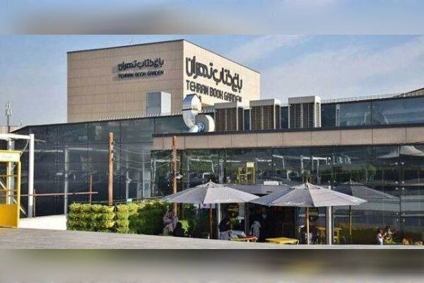 آغاز فعالیت باغ کتاب تهران از امروز