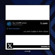 اکانت سازمان اطلاعات سپاه، از یک حذف موفق خبر داد