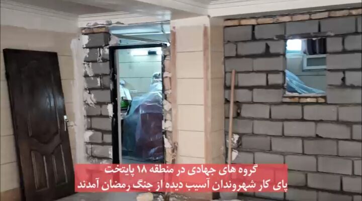 مدیریت شهری به روند بازسازی منازل آسیب دیده در منطقه ۱۸ سرعت بخشید