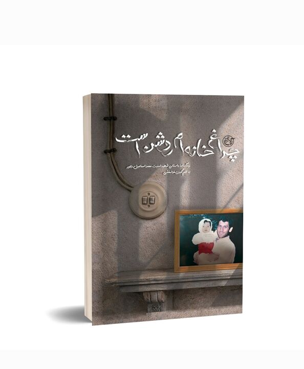 چراغ خانه‌ام روشن است؛ روایت زندگی شهید دلاور