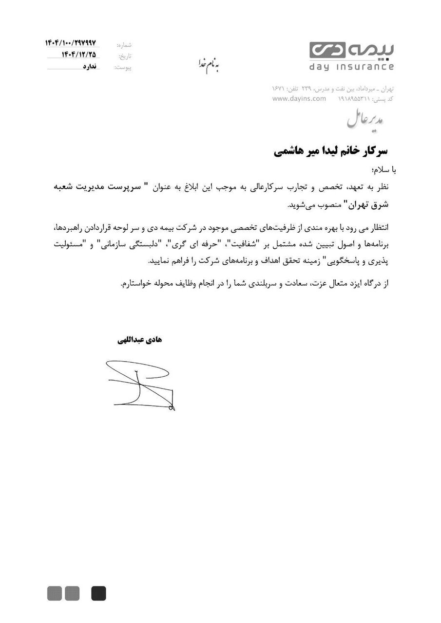 انتصاب سرپرست شعبه شرق بیمه دی