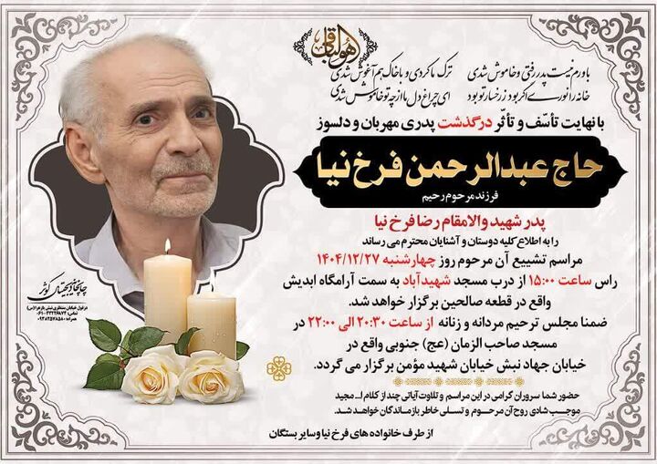 پدر شهید والامقام رضا فرخ نیا درگذشت