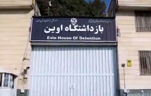 روال عادی خدمات در زندان اوین