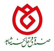 پرداخت تسهیلات صندوق قرض‌الحسنه شاهد در ایام جنگ