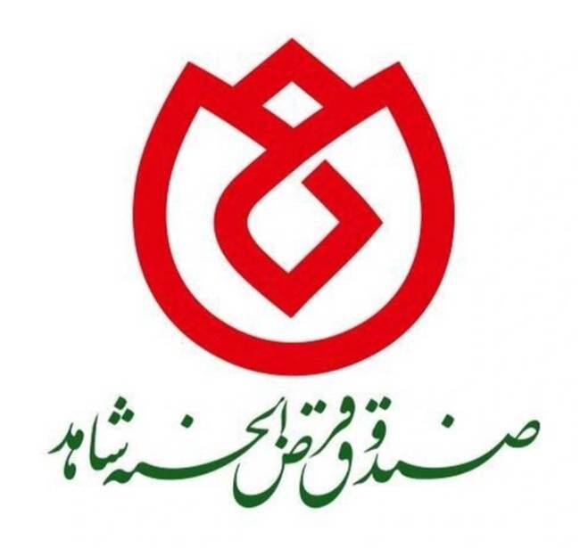 پرداخت تسهیلات صندوق قرض‌الحسنه شاهد در ایام جنگ