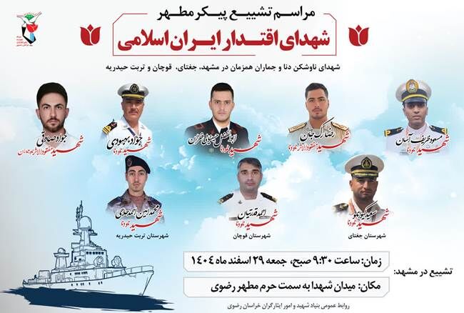 مراسم تشییع شهدای ناوشکن دنا و جماران در مشهد، جغتای، قوچان و تربت حیدریه