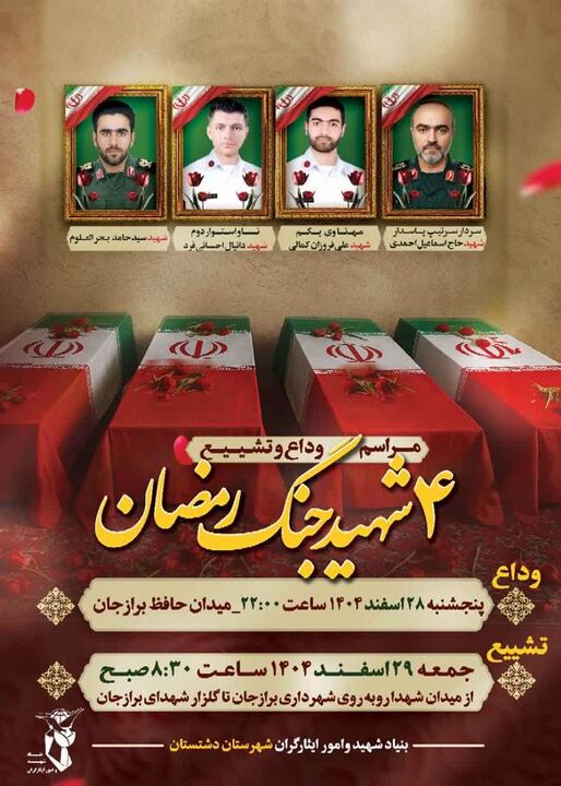 تشییع شهدای ناو دنا و شهدای دیگر اقتدار در شهر برازجان