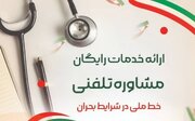 راه اندازی سامانه ملی مشاوره تلفنی رایگان ۰۲۱۱۶۹۷