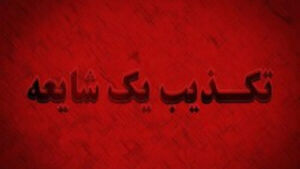 حمله هوایی به آستارا کذب است