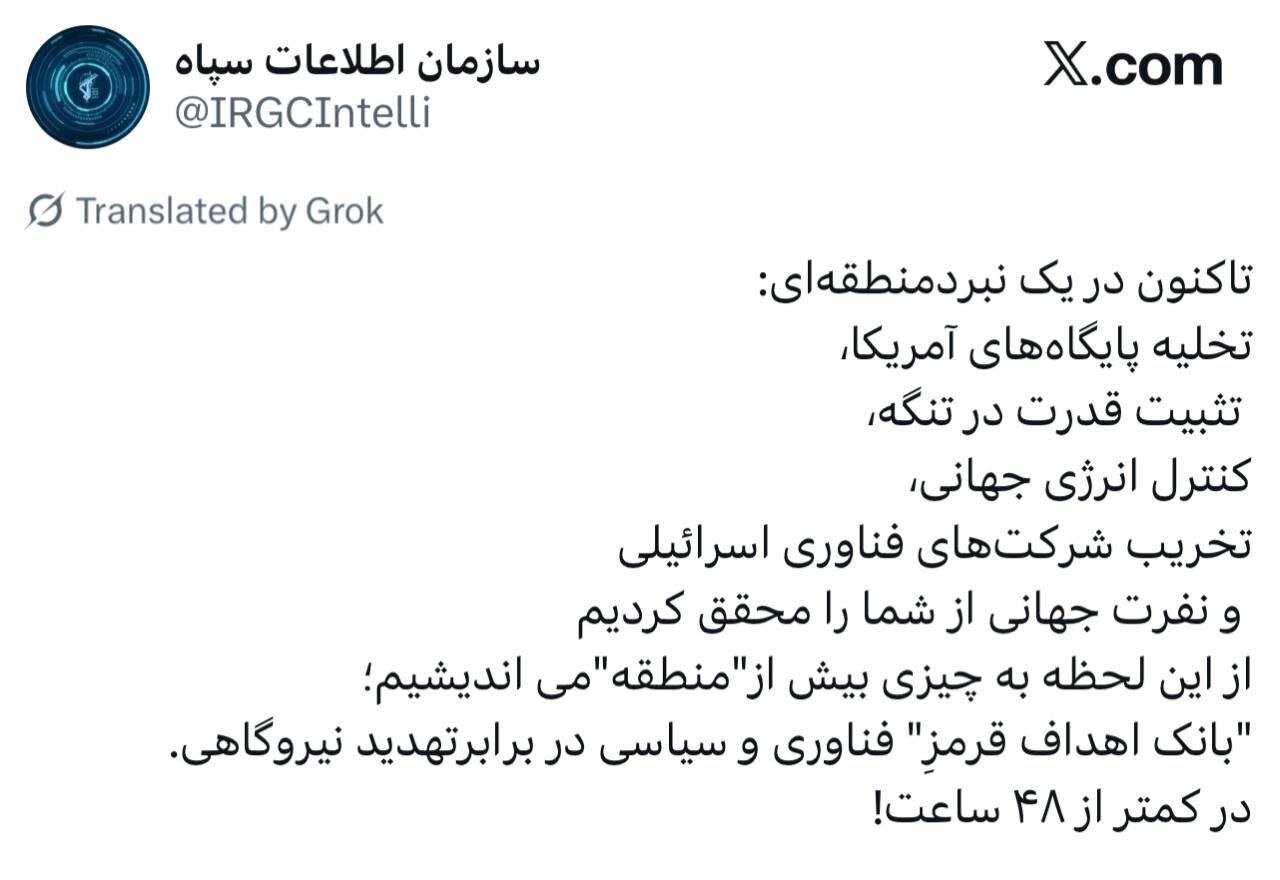 پیام سازمان اطلاعات سپاه به ترامپ و دیگر دشمنان ایران